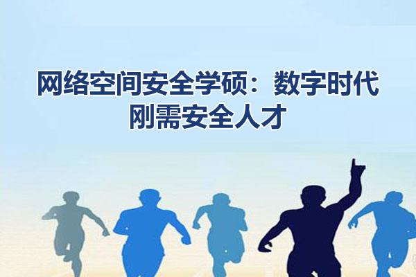 网络空间安全学硕